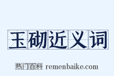 玉砌近义词是什么意思的图片